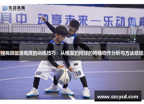 提高投篮准确度的训练技巧：从桶里扔网球的精确动作分析与方法总结