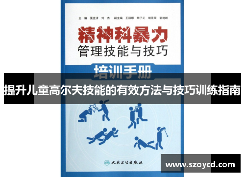 提升儿童高尔夫技能的有效方法与技巧训练指南