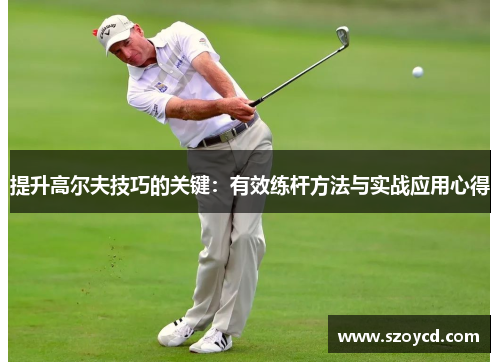 提升高尔夫技巧的关键：有效练杆方法与实战应用心得
