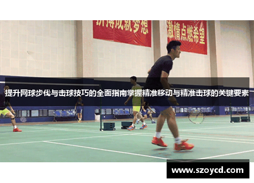 提升网球步伐与击球技巧的全面指南掌握精准移动与精准击球的关键要素