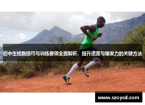 初中生短跑技巧与训练要领全面解析，提升速度与爆发力的关键方法