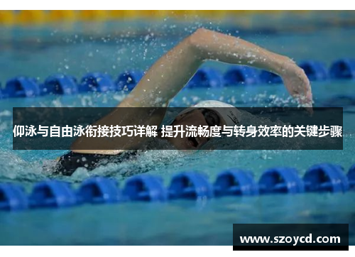 仰泳与自由泳衔接技巧详解 提升流畅度与转身效率的关键步骤