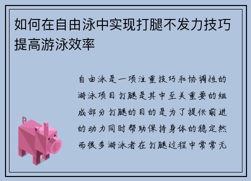 如何在自由泳中实现打腿不发力技巧提高游泳效率