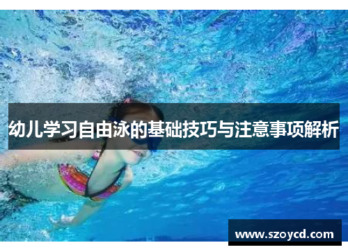 幼儿学习自由泳的基础技巧与注意事项解析