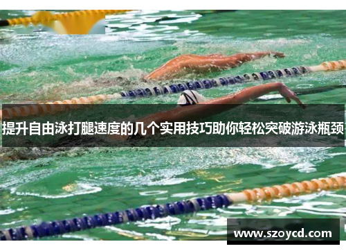 提升自由泳打腿速度的几个实用技巧助你轻松突破游泳瓶颈