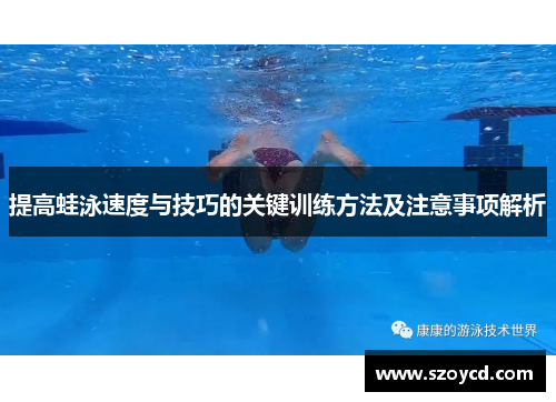 提高蛙泳速度与技巧的关键训练方法及注意事项解析