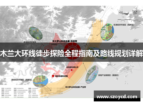 木兰大环线徒步探险全程指南及路线规划详解