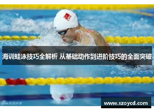 海训蛙泳技巧全解析 从基础动作到进阶技巧的全面突破