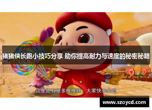 猪猪侠长跑小技巧分享 助你提高耐力与速度的秘密秘籍