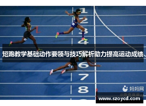 短跑教学基础动作要领与技巧解析助力提高运动成绩