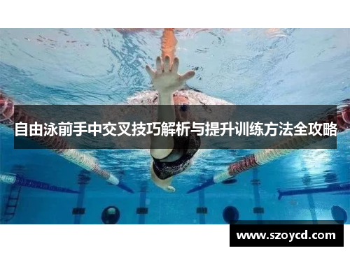 自由泳前手中交叉技巧解析与提升训练方法全攻略