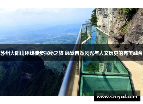 苏州大阳山环线徒步探秘之旅 感受自然风光与人文历史的完美融合