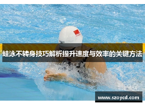 蛙泳不转身技巧解析提升速度与效率的关键方法