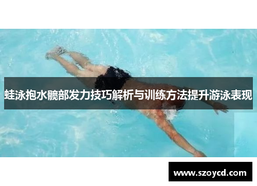 蛙泳抱水髋部发力技巧解析与训练方法提升游泳表现