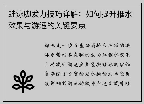 蛙泳脚发力技巧详解：如何提升推水效果与游速的关键要点