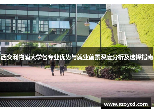 西交利物浦大学各专业优势与就业前景深度分析及选择指南