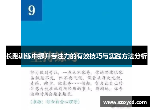 长跑训练中提升专注力的有效技巧与实践方法分析